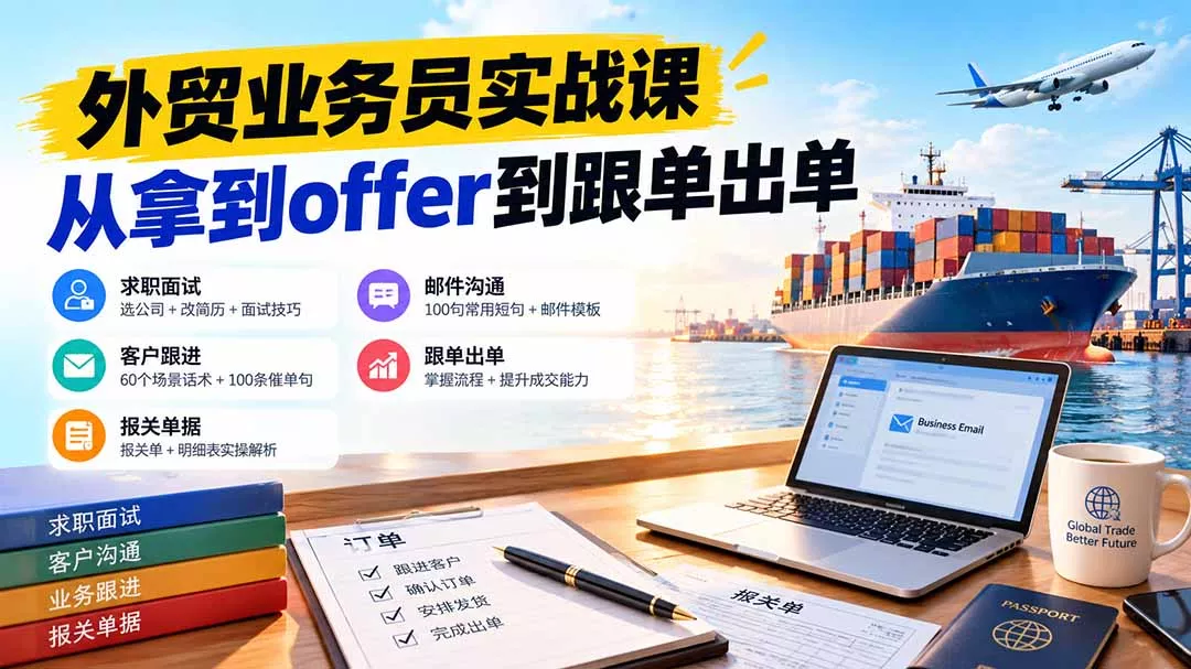 外贸业务员从求职到出单实战课：教你筛选优质公司、优化简历、应对面试、客户跟进催单及出口报关操作篇 一点学习助手-零基础自学教程-副业项目-兴趣学习-网盘拉新平台-英语启蒙项目资源网