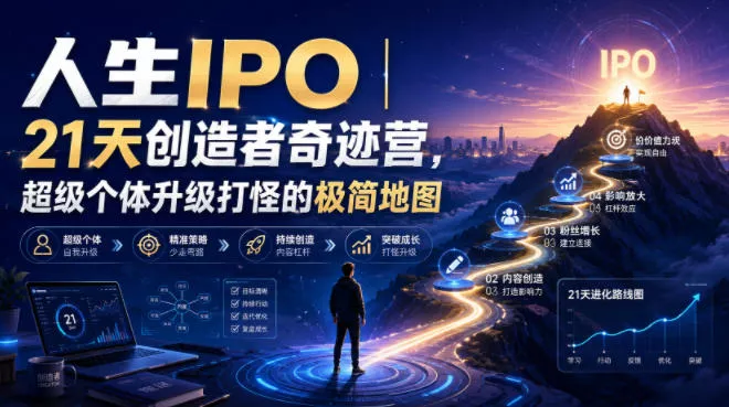 人生IPO︱21天创造者奇迹营，超级个体升级打怪的极简地图 一点学习助手-零基础自学教程-副业项目-兴趣学习-网盘拉新平台-英语启蒙项目资源网