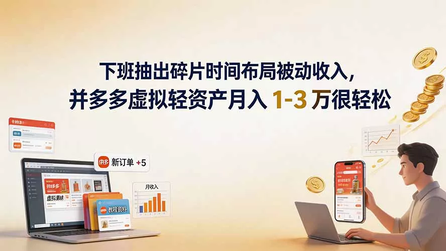 下班抽出碎片时间布局被动收入，拼多多虚拟轻资产月入 1-3 万很轻松 一点学习助手-零基础自学教程-副业项目-兴趣学习-网盘拉新平台-英语启蒙项目资源网