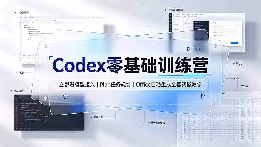 Codex零基础训练营：部署模型接入｜Plan任务规划｜Office自动生成全套实操教学 一点学习助手-零基础自学教程-副业项目-兴趣学习-网盘拉新平台-英语启蒙项目资源网