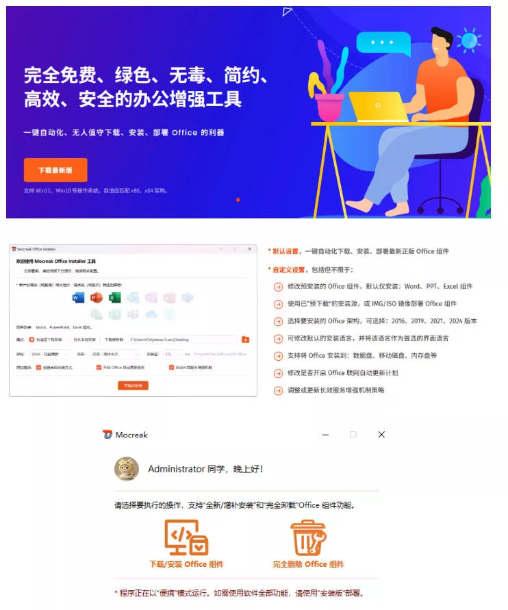 Office全自动一键部署安装,最高支持2024版本,可自定义安装组件,内置激活工具,全免费使用Mocreak! Office全自动一键部署安装,最高支持2024版本,可自定义安装组件,内置激活工具,全免费使用Mocreak!