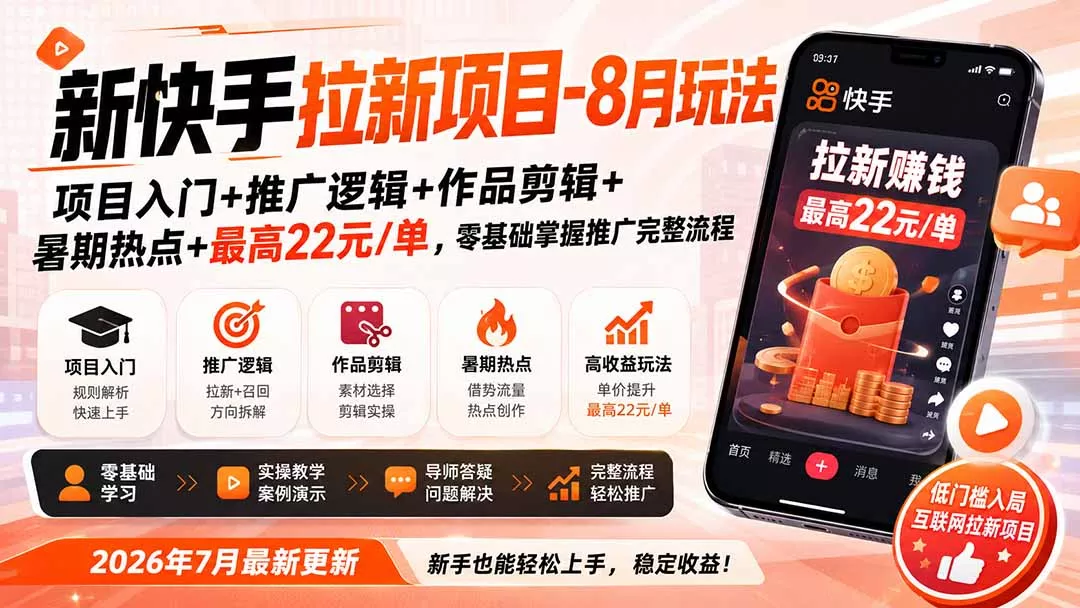 新快手拉新项目-更新8月玩法：项目入门+推广逻辑+作品剪辑+暑期热点+最高22元/单，零基础掌握推广完整流程 一点学习助手-零基础自学教程-副业项目-兴趣学习-网盘拉新平台-英语启蒙项目资源网