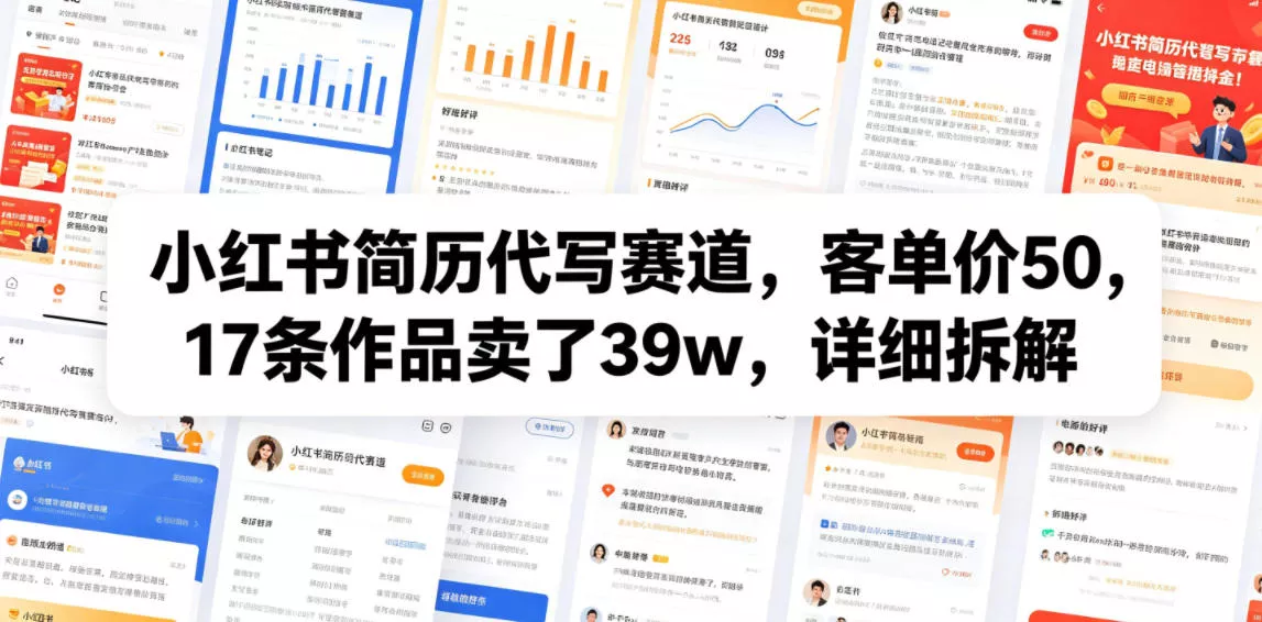 小红书简历代写赛道，客单价50，17条作品卖了39w，详细拆解 一点学习助手-零基础自学教程-副业项目-兴趣学习-网盘拉新平台-英语启蒙项目资源网