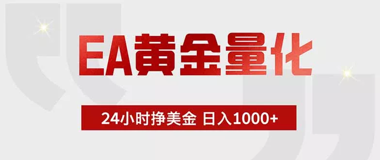 EA黄金量化 ，全天候挣美金，小白易操作，日入1000+ 一点学习助手-零基础自学教程-副业项目-兴趣学习-网盘拉新平台-英语启蒙项目资源网