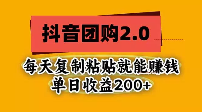 抖音团购2.0玩法，每天复制粘贴日入200+，亲测项目 一点学习助手-零基础自学教程-副业项目-兴趣学习-网盘拉新平台-英语启蒙项目资源网