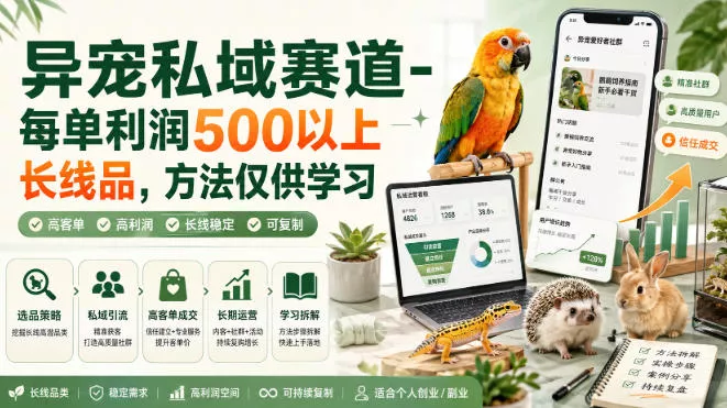 异宠私域赛道-每单利润500以上长线品，方法仅供学习 一点学习助手-零基础自学教程-副业项目-兴趣学习-网盘拉新平台-英语启蒙项目资源网