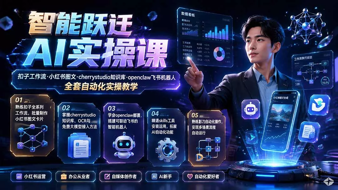 智能跃迁 AI实操课｜扣子工作流小红书图文搭建，cherrystudio知识库openclaw飞书机器人全套自动化实操教学 一点学习助手-零基础自学教程-副业项目-兴趣学习-网盘拉新平台-英语启蒙项目资源网