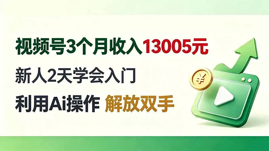 视频号3个月收入13005元， 新人2天学会入门， 利用Ai操作 解放双手！ 一点学习助手-零基础自学教程-副业项目-兴趣学习-网盘拉新平台-英语启蒙项目资源网