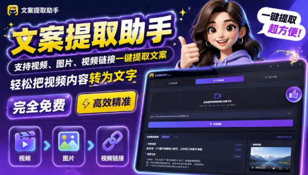 文案提取工具来了，支持图片、音频、视频，快速转为txt，完全免费 一点学习助手-零基础自学教程-副业项目-兴趣学习-网盘拉新平台-英语启蒙项目资源网