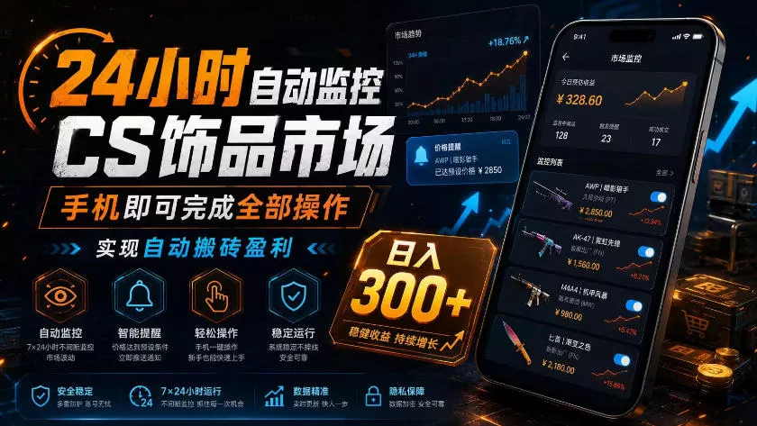 24小时自动监控CS饰品市场，手机即可完成全部操作实现自动搬砖盈利，日入300+【揭秘】 一点学习助手-零基础自学教程-副业项目-兴趣学习-网盘拉新平台-英语启蒙项目资源网
