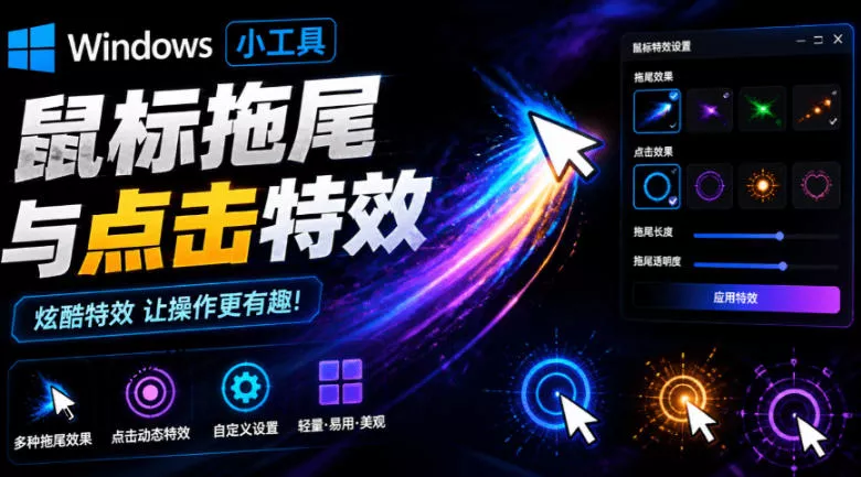 Windows特效小工具！一键给你的鼠标添加拖尾与点击动态特效，吾爱出品，免费使用Mouse Trail 一点学习助手-零基础自学教程-副业项目-兴趣学习-网盘拉新平台-英语启蒙项目资源网