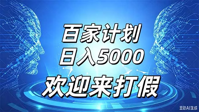 百家号风口玩法，通过模板发布视频获得流量跟广告收益，日入5000＋ 一点学习助手-零基础自学教程-副业项目-兴趣学习-网盘拉新平台-英语启蒙项目资源网