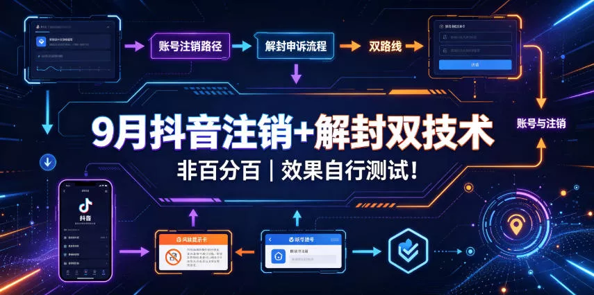9月抖音注销+解封双技术，非百分百，效果自行测试！ 一点学习助手-零基础自学教程-副业项目-兴趣学习-网盘拉新平台-英语启蒙项目资源网