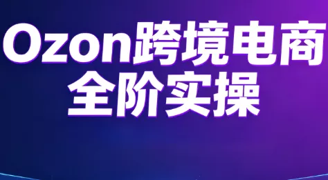 Ozon跨境电商全阶实操课程 一点学习助手-零基础自学教程-副业项目-兴趣学习-网盘拉新平台-英语启蒙项目资源网