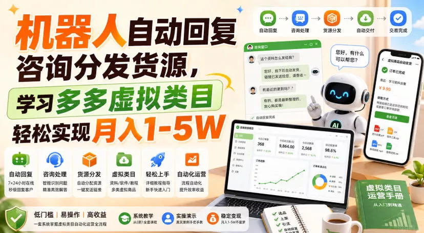 机器人自动回复咨询分发货源，学习多多虚拟类目轻松实现月入1-5W【揭秘】 一点学习助手-零基础自学教程-副业项目-兴趣学习-网盘拉新平台-英语启蒙项目资源网
