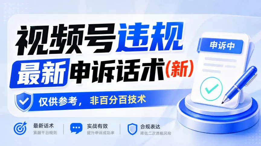 视频号违规最新申诉话术(新)，仅供参考，非百分百技术 一点学习助手-零基础自学教程-副业项目-兴趣学习-网盘拉新平台-英语启蒙项目资源网
