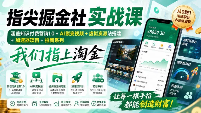 指尖掘金社实战课，涵盖知识付费营销1.0+AI裂变视频+虚拟资源站搭建+加速器项目+拉新系列，我们指上淘金！ 一点学习助手-零基础自学教程-副业项目-兴趣学习-网盘拉新平台-英语启蒙项目资源网