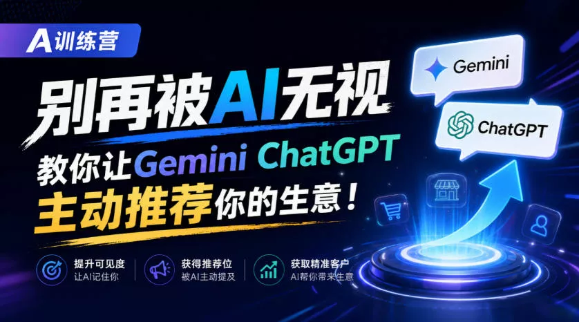A训练营，别再被AI无视，教你让GeminiChatGPT主动推荐你的生意！【原创双语字幕】 一点学习助手-零基础自学教程-副业项目-兴趣学习-网盘拉新平台-英语启蒙项目资源网