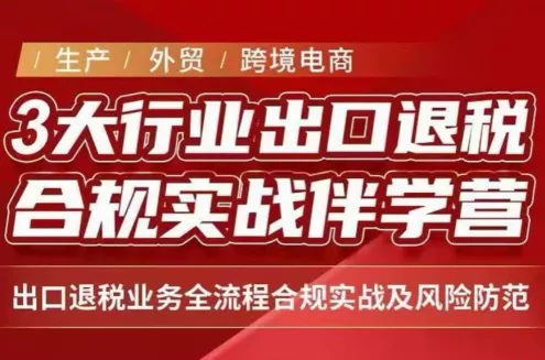 王老师·《生产+外贸+跨境电商企业》出口退税陪跑营 一点学习助手-零基础自学教程-副业项目-兴趣学习-网盘拉新平台-英语启蒙项目资源网