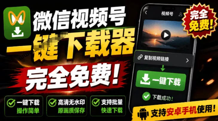 手机端也可下载微信视频号了？完全免费使用，一键解析视频号原视频和封面视频号下载助手v1.1 一点学习助手-零基础自学教程-副业项目-兴趣学习-网盘拉新平台-英语启蒙项目资源网