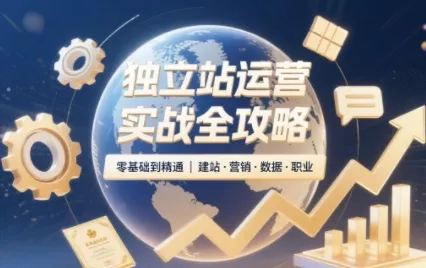 独立站运营实战全攻略(更新2026) 一点学习助手-零基础自学教程-副业项目-兴趣学习-网盘拉新平台-英语启蒙项目资源网