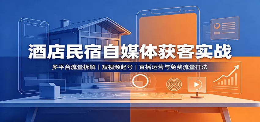 酒店民宿自媒体获客实战 一点学习助手-零基础自学教程-副业项目-兴趣学习-网盘拉新平台-英语启蒙项目资源网
