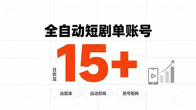 快手全自动短剧分销｜单账号日收益15+ 一点学习助手-零基础自学教程-副业项目-兴趣学习-网盘拉新平台-英语启蒙项目资源网