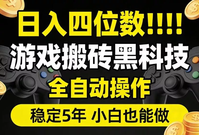 日入四位数！游戏搬砖黑科技全自动操作，一键抢货稳定5年多，小白也能做，手把手带【揭秘】 一点学习助手-零基础自学教程-副业项目-兴趣学习-网盘拉新平台-英语启蒙项目资源网