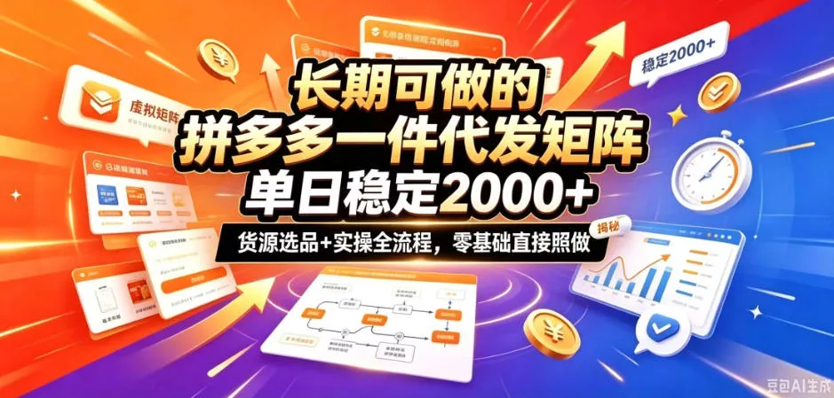 长期可做的拼多多一件代发矩阵，单日稳定2k+，货源选品+实操全流程，零基础直接照做【揭秘】 一点学习助手-零基础自学教程-副业项目-兴趣学习-网盘拉新平台-英语启蒙项目资源网