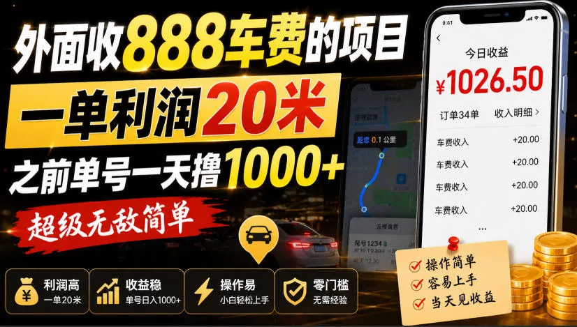 外面收888车费的项目，一单利润20米，之前单号一天撸1k+，超级无敌简单 一点学习助手-零基础自学教程-副业项目-兴趣学习-网盘拉新平台-英语启蒙项目资源网