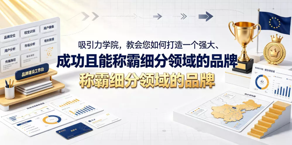 吸引力学院，教会您如何打造一个强大、成功且能称霸细分领域的品牌！【原创双语字幕】 一点学习助手-零基础自学教程-副业项目-兴趣学习-网盘拉新平台-英语启蒙项目资源网