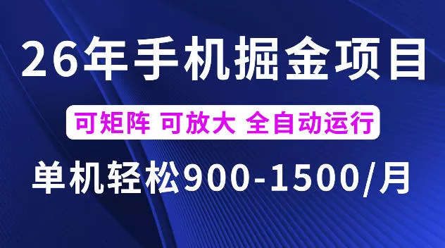 26年最新手机掘金项目，单机900-1500每月，可矩阵多账号放大收益【揭秘】 一点学习助手-零基础自学教程-副业项目-兴趣学习-网盘拉新平台-英语启蒙项目资源网