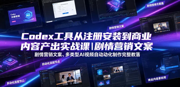 Codex工具从注册安装到商业内容产出实战课｜剧情营销文案、多类型AI视频自动化制作完整落地教程 一点学习助手-零基础自学教程-副业项目-兴趣学习-网盘拉新平台-英语启蒙项目资源网