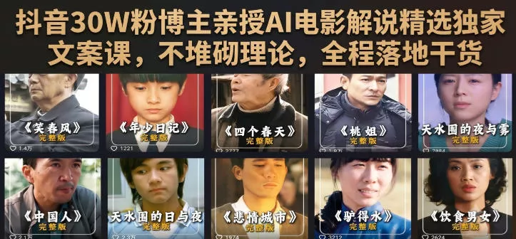 抖音30W粉博主亲授AI电影解说精选独家文案课，不堆砌理论，全程落地干货 一点学习助手-零基础自学教程-副业项目-兴趣学习-网盘拉新平台-英语启蒙项目资源网