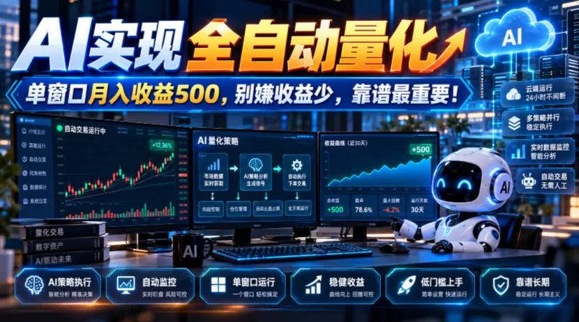 AI实现全自动量化，单窗口月入收益500，别嫌收益少，靠谱最重要！【揭秘】 一点学习助手-零基础自学教程-副业项目-兴趣学习-网盘拉新平台-英语启蒙项目资源网