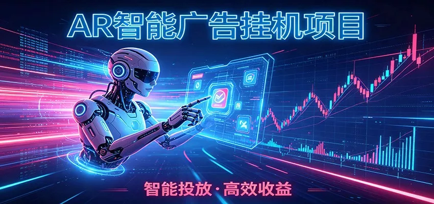 白天正常上班，电脑后台悄悄挂机，AI全程自动运行，广告挂机副业悄悄出圈 一点学习助手-零基础自学教程-副业项目-兴趣学习-网盘拉新平台-英语启蒙项目资源网