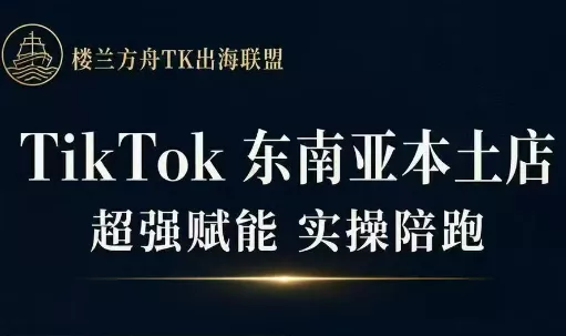 三叔·TikTok东南亚本土店实操(更新8月) 一点学习助手-零基础自学教程-副业项目-兴趣学习-网盘拉新平台-英语启蒙项目资源网