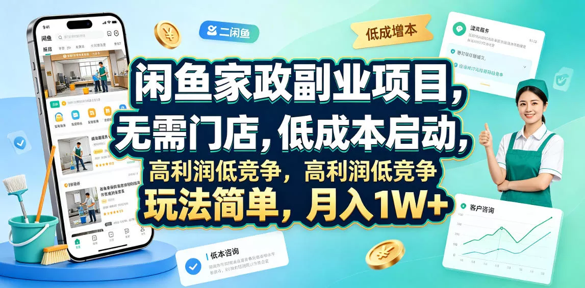 闲鱼家政副业项目，无需门店，低成本启动，高利润低竞争，玩法简单，月入1W+ 一点学习助手-零基础自学教程-副业项目-兴趣学习-网盘拉新平台-英语启蒙项目资源网