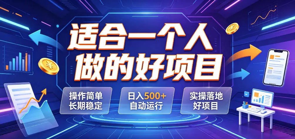 适合一个人做的好项目，操作简单长期稳定，日入500＋自动运行，实操落地好项目【揭秘】 一点学习助手-零基础自学教程-副业项目-兴趣学习-网盘拉新平台-英语启蒙项目资源网