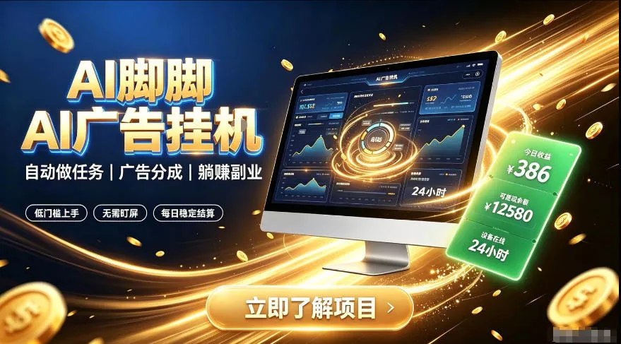 AI脚脚广告挂G｜全自动被动副业，自动完成平台广告任务賺取广告分成【揭秘】 一点学习助手-零基础自学教程-副业项目-兴趣学习-网盘拉新平台-英语启蒙项目资源网