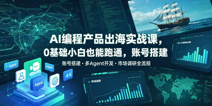AI编程产品出海实战课，0基础小白也能跑通，账号搭建・多Agent开发・市场调研全流程，月入千刀跨境变现教程(更新) 一点学习助手-零基础自学教程-副业项目-兴趣学习-网盘拉新平台-英语启蒙项目资源网