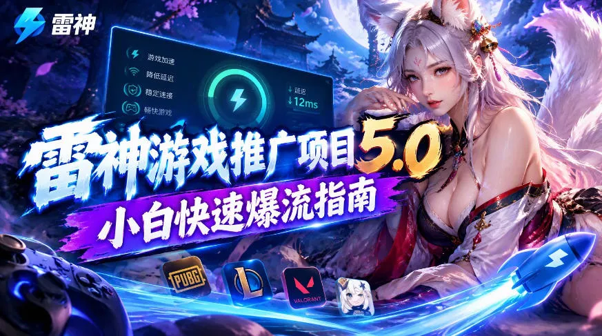 雷神游戏推广项目5.0-小白快速爆流指南，最的好一天收益就1K+ 一点学习助手-零基础自学教程-副业项目-兴趣学习-网盘拉新平台-英语启蒙项目资源网