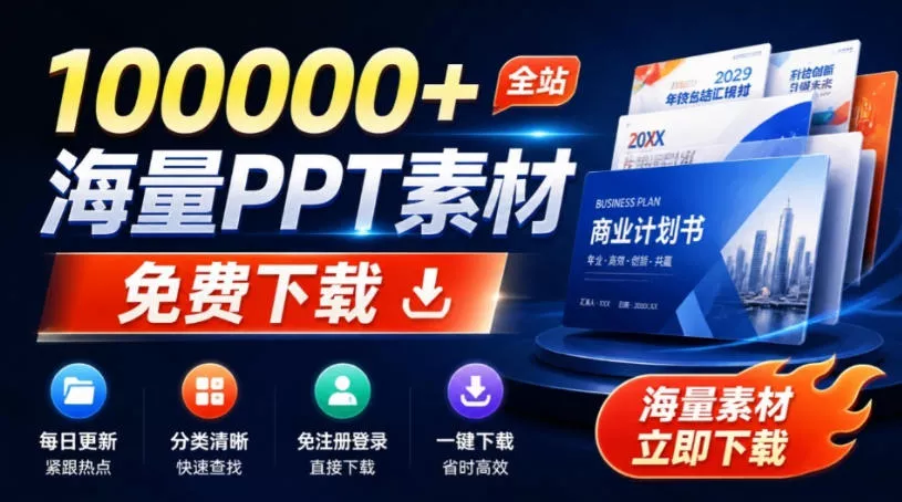 免费良心办公站！全站100000+海量PPT素材免费下载，每日更新，分类清晰，免注册登录下载爱PPT网 一点学习助手-零基础自学教程-副业项目-兴趣学习-网盘拉新平台-英语启蒙项目资源网