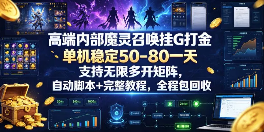 高端内部魔灵召唤挂G打金，单机稳定50-80一天，支持无限多开矩阵，自动脚本+完整教程，全程包回收【揭秘】 一点学习助手-零基础自学教程-副业项目-兴趣学习-网盘拉新平台-英语启蒙项目资源网