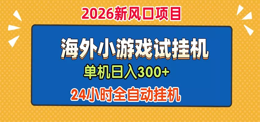 单机日产300+，海外广告小游戏试玩搬砖，24小时脚本全自动挂机 一点学习助手-零基础自学教程-副业项目-兴趣学习-网盘拉新平台-英语启蒙项目资源网