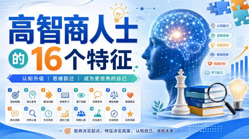 付费文章：高智商人士的16个特征 一点学习助手-零基础自学教程-副业项目-兴趣学习-网盘拉新平台-英语启蒙项目资源网