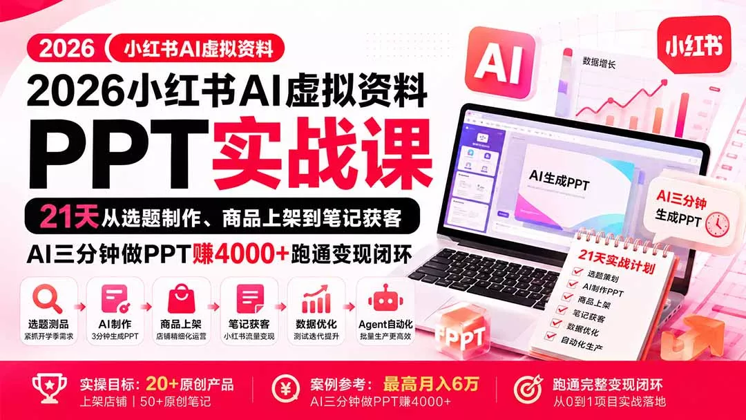 2026小红书AI虚拟资料PPT实战课：21天从选题制作、商品上架到笔记获客，AI三分钟做PPT赚4000+跑通变现闭环 一点学习助手-零基础自学教程-副业项目-兴趣学习-网盘拉新平台-英语启蒙项目资源网