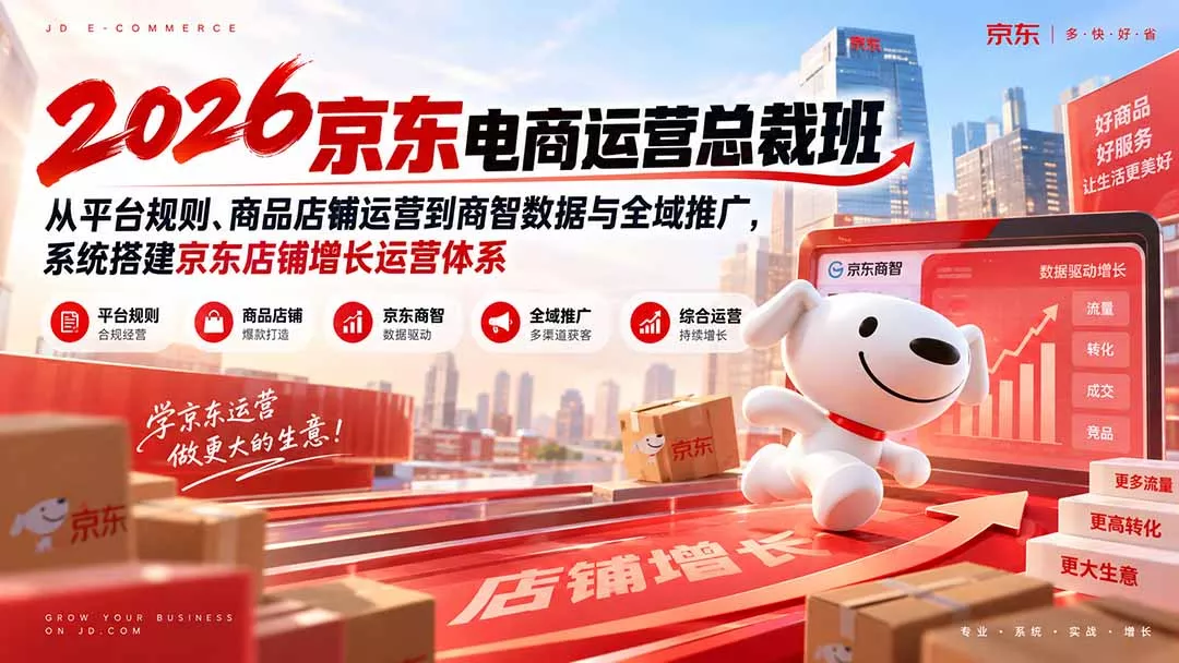 2026京东电商运营总裁班：从平台规则、商品店铺运营到商智数据与全域推广，系统搭建京东店铺增长运营体系 一点学习助手-零基础自学教程-副业项目-兴趣学习-网盘拉新平台-英语启蒙项目资源网