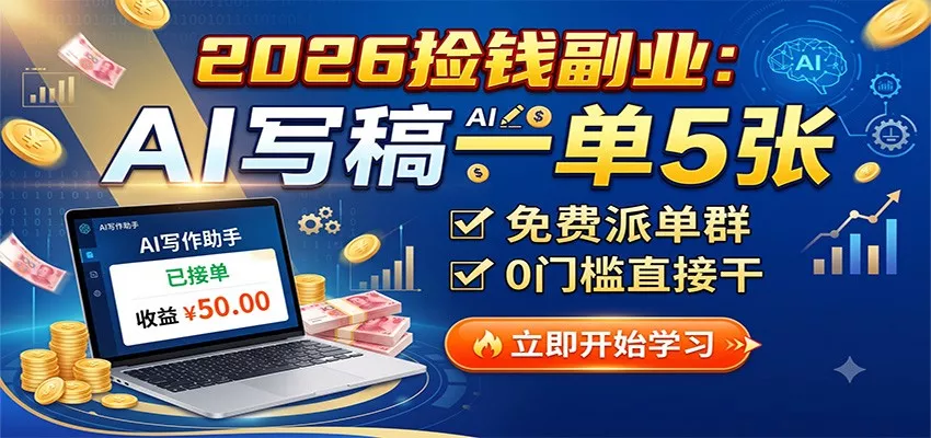 2026捡钱副业：AI写稿一单5张，免费派单群，0门槛直接干 一点学习助手-零基础自学教程-副业项目-兴趣学习-网盘拉新平台-英语启蒙项目资源网