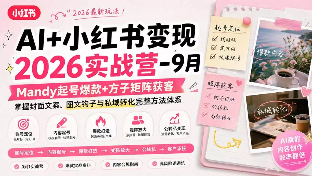 AI+小红书变现2026实战营-9月：Mandy起号爆款+方子矩阵获客，掌握封面文案、图文钩子与私域转化完整方法体系 一点学习助手-零基础自学教程-副业项目-兴趣学习-网盘拉新平台-英语启蒙项目资源网